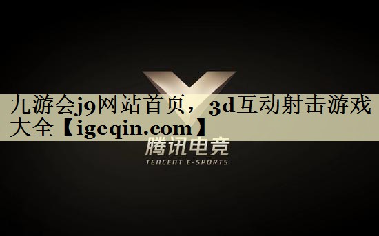 九游会j9网站首页，3d互动射击游戏大全