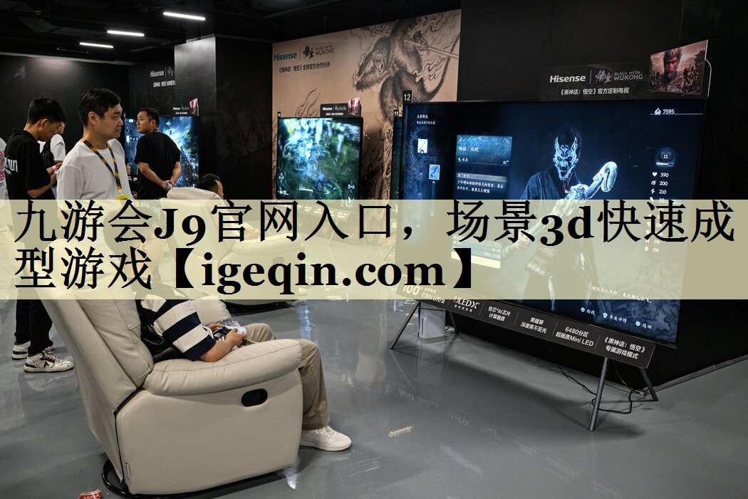 九游会J9官网入口，场景3d快速成型游戏