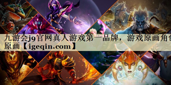九游会j9官网真人游戏第一品牌，游戏原画角色原画