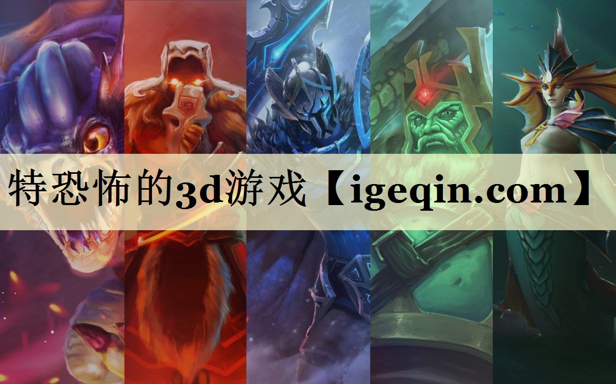 特恐怖的3d游戏