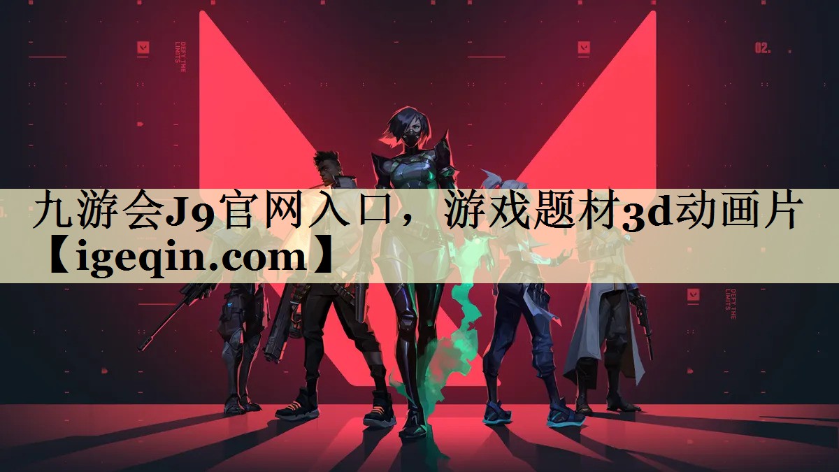 九游会J9官网入口，游戏题材3d动画片
