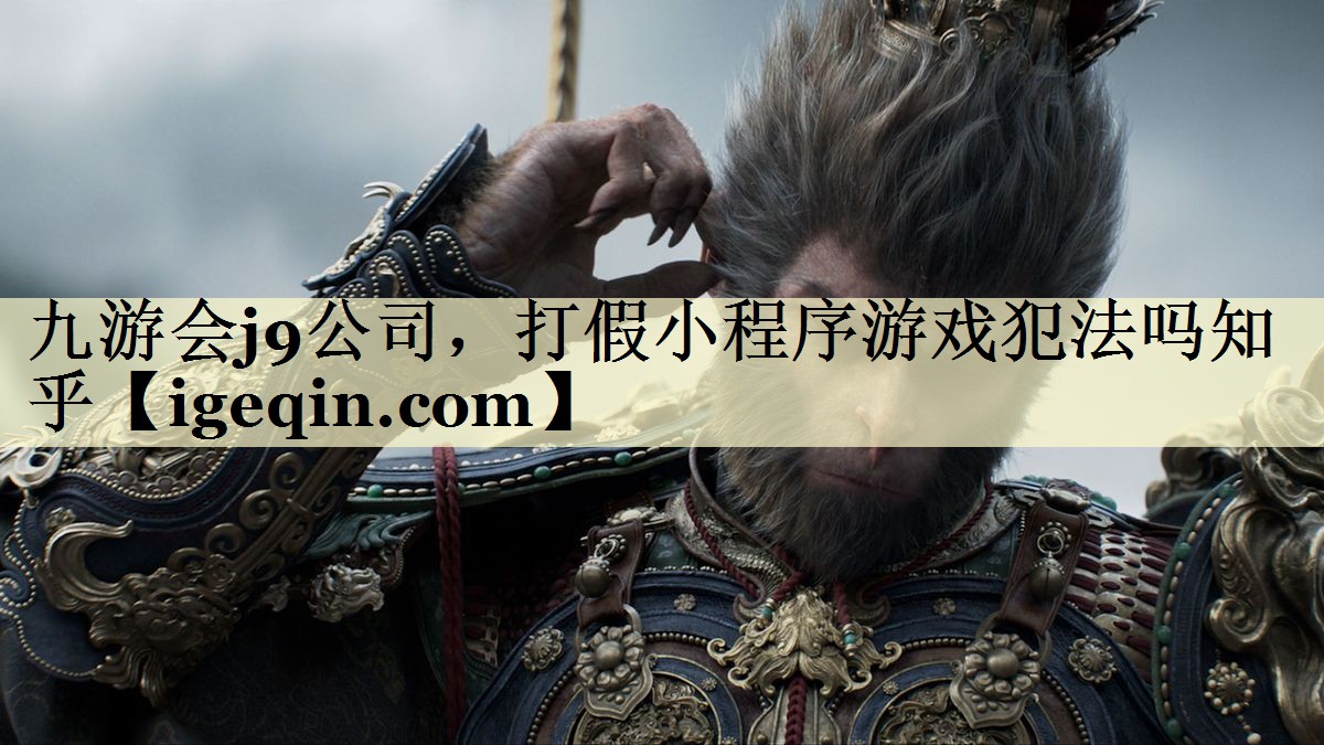 九游会j9公司，打假小程序游戏犯法吗知乎