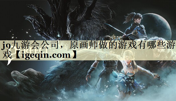 j9九游会公司，原画师做的游戏有哪些游戏
