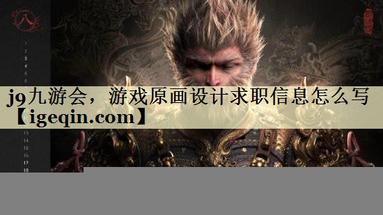 j9九游会，游戏原画设计求职信息怎么写
