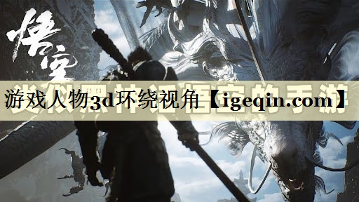 游戏人物3d环绕视角