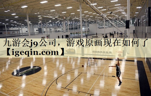 九游会j9公司，游戏原画现在如何