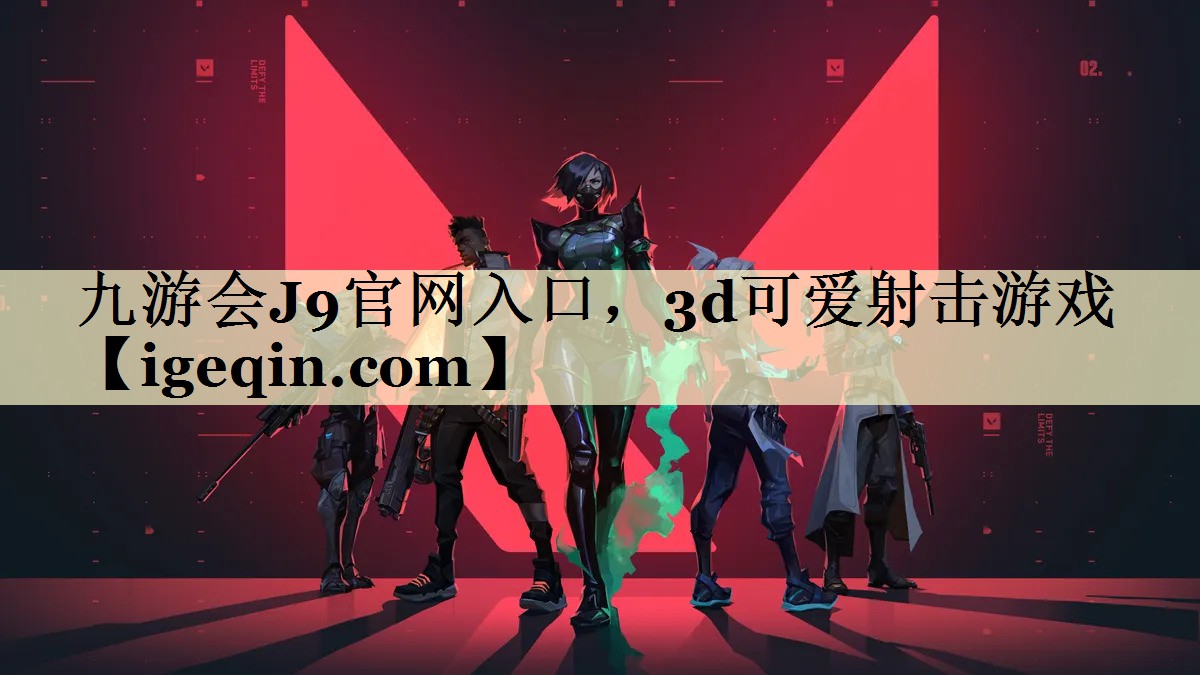 九游会J9官网入口，3d可爱射击