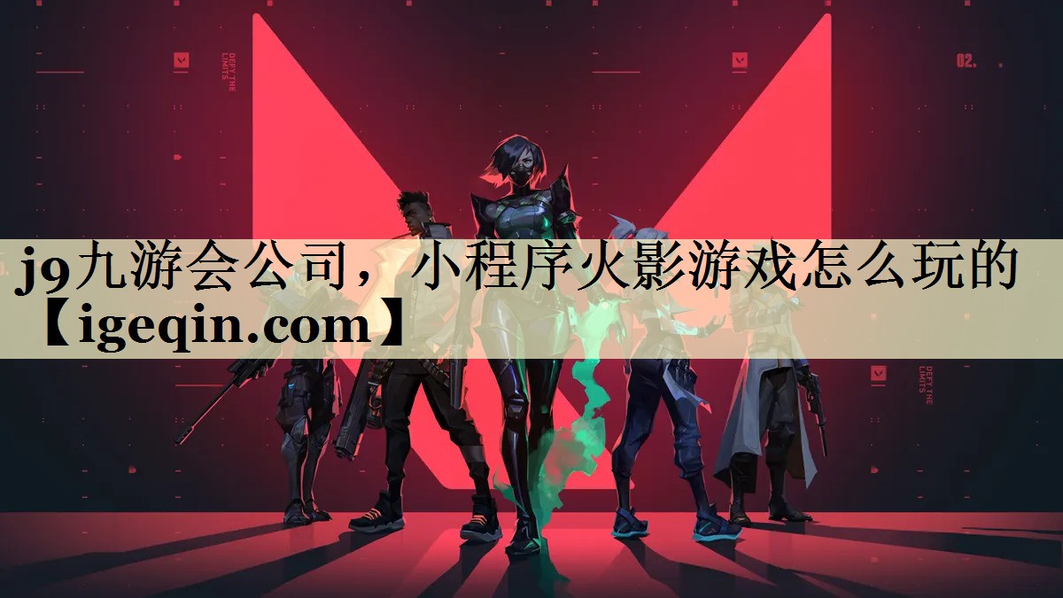 <strong>j9九游会公司，小程序火影游戏怎</strong>