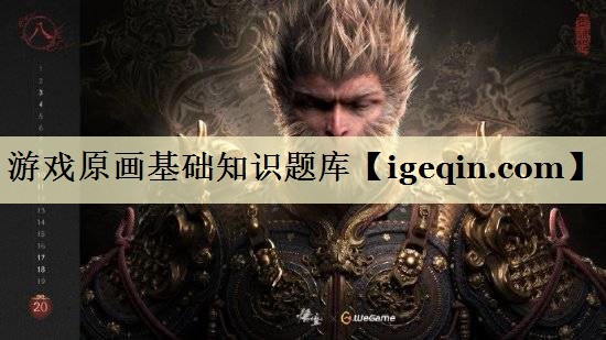 <strong>游戏原画基础知识题库</strong>