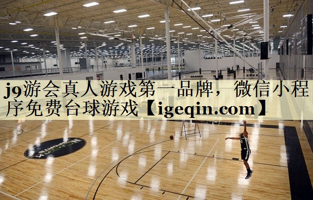 j9游会真人游戏第一品牌，微信小