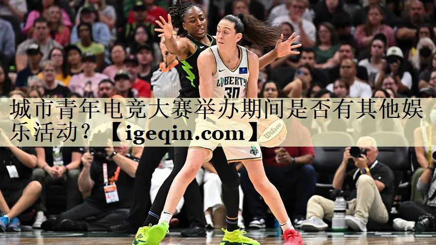 城市青年电竞大赛举办期间是否有其他娱乐活动？