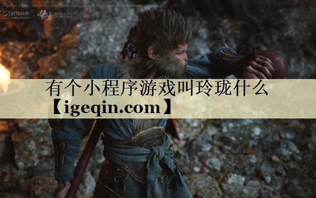 有个小程序游戏叫玲珑什么