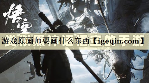 游戏原画师要画什么东西