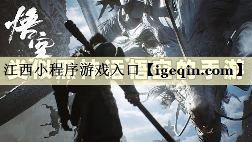 江西小程序游戏入口
