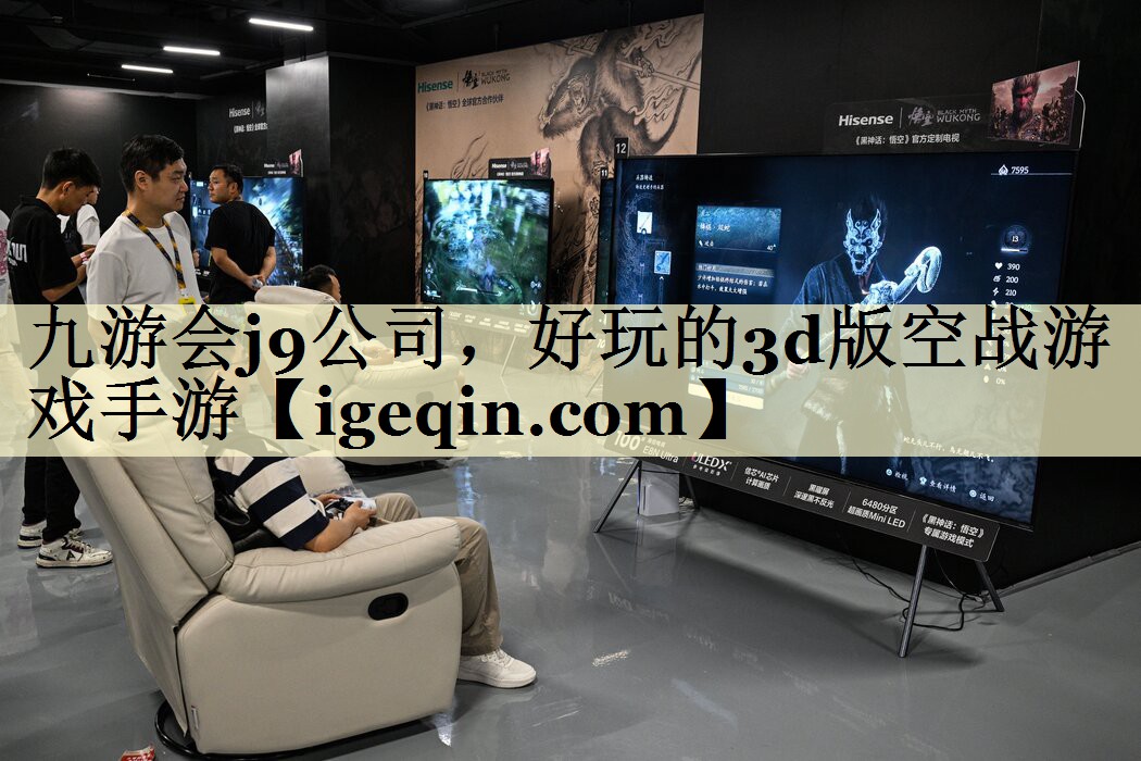 九游会j9公司，好玩的3d版空战游戏手游