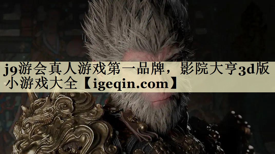 j9游会真人游戏第一品牌，影院大亨3d版小游戏大全