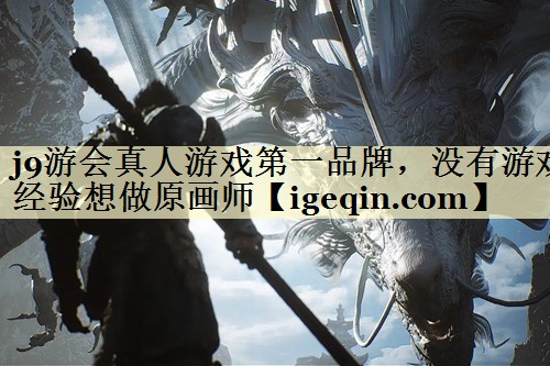 j9游会真人游戏第一品牌，没有游戏经验想做原画师