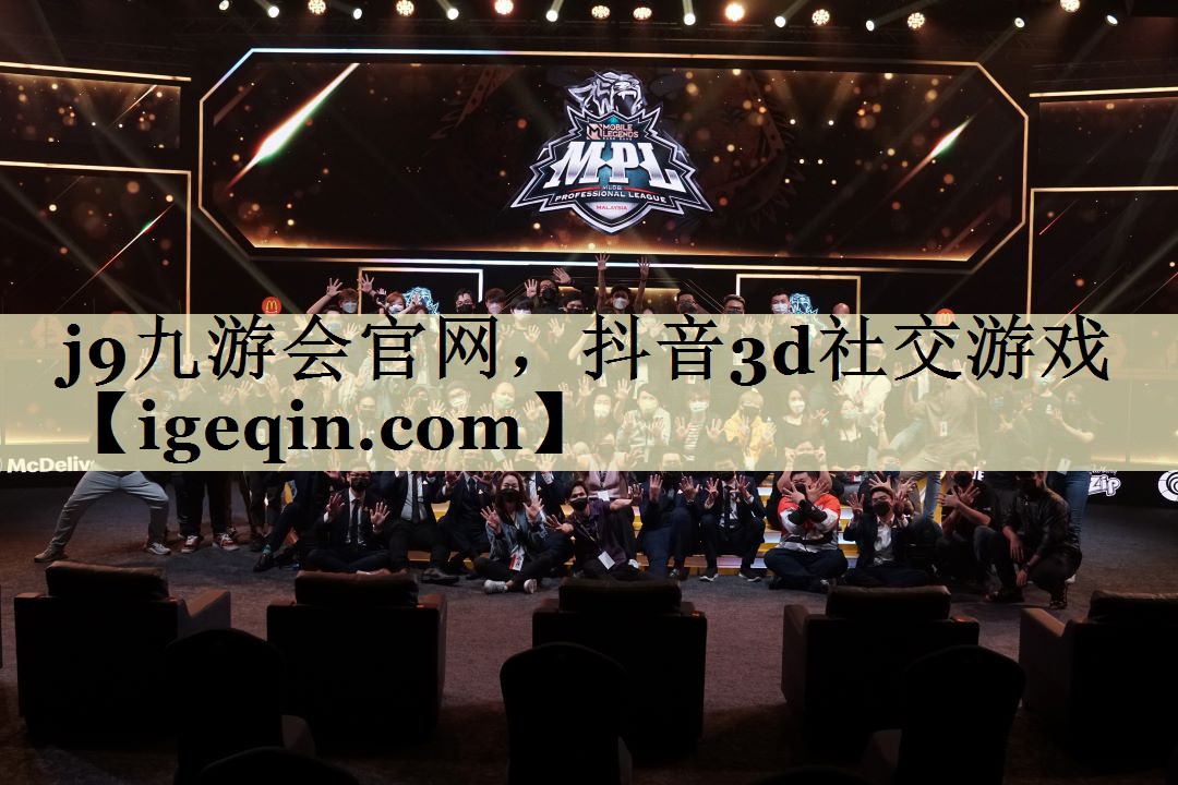 j9九游会官网，抖音3d社交游戏