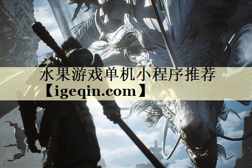 水果游戏单机小程序推荐