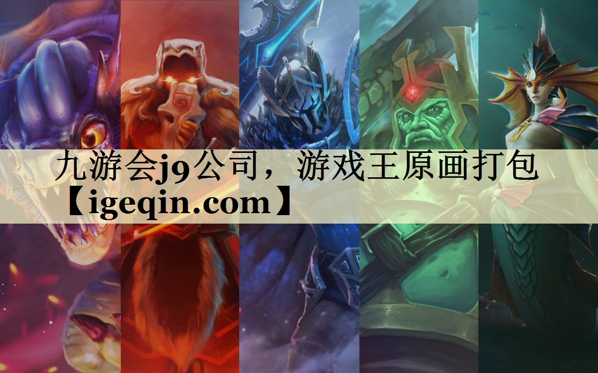 九游会j9公司，游戏王原画打包
