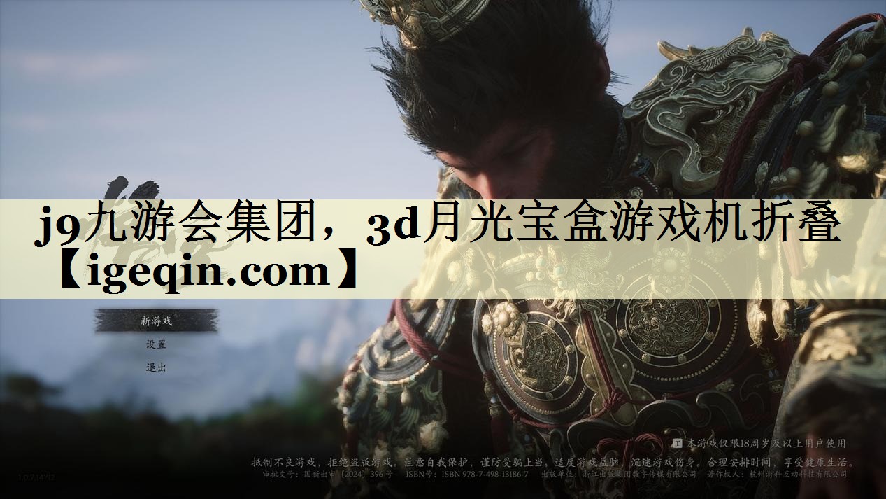 j9九游会集团，3d月光宝盒游戏机折叠