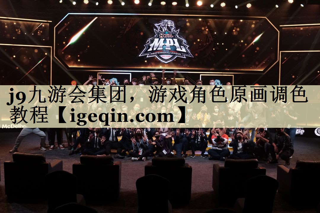 j9九游会集团，游戏角色原画调色教程