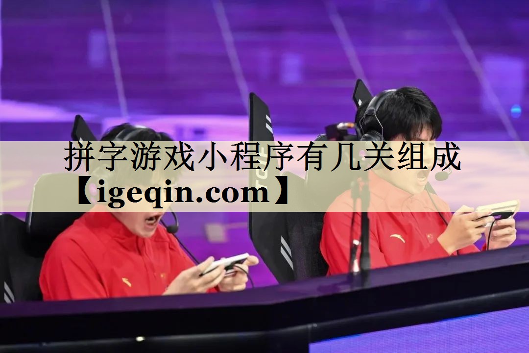 拼字游戏小程序有几关组成
