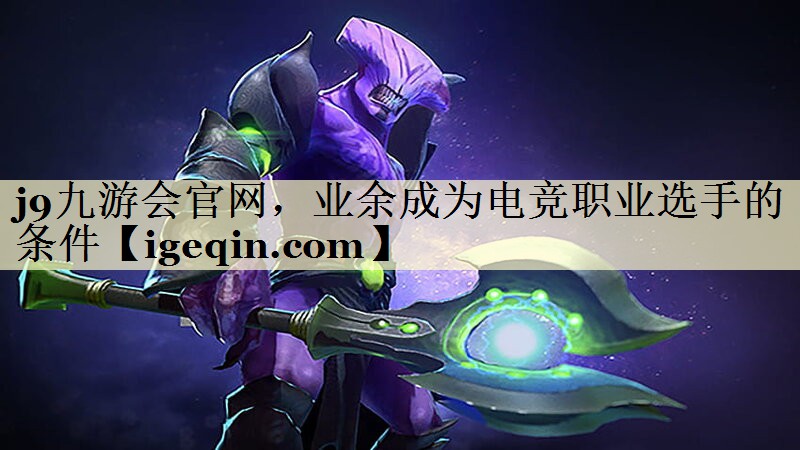 j9九游会官网，业余成为电竞职业选手的条件