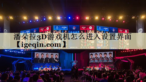 潘朵拉3D游戏机怎么进入设置界面