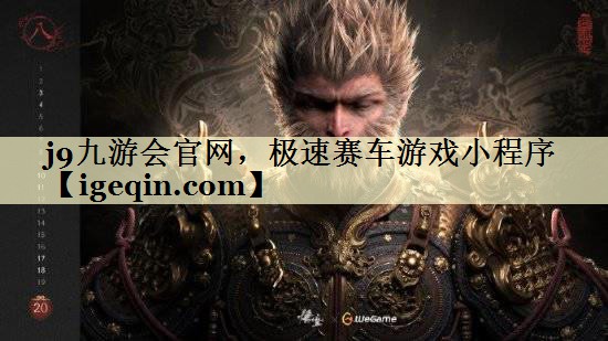 j9九游会官网，极速赛车游戏小程序
