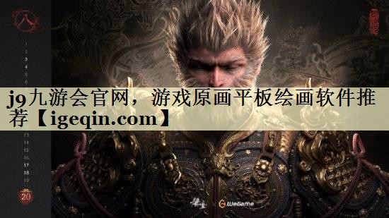 j9九游会官网，游戏原画平板绘画软件推荐