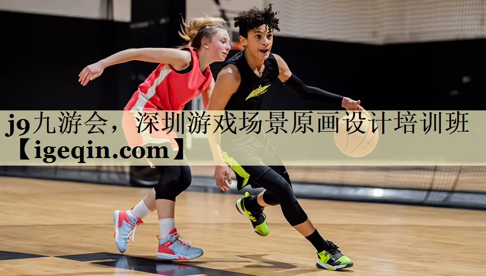 j9九游会，深圳游戏场景原画设计培训班