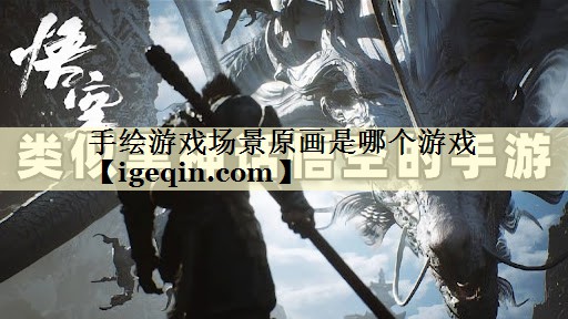 手绘游戏场景原画是哪个游戏