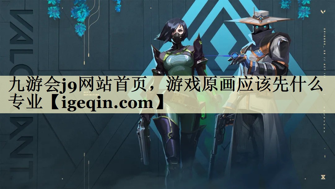 九游会j9网站首页，游戏原画应该先什么专业