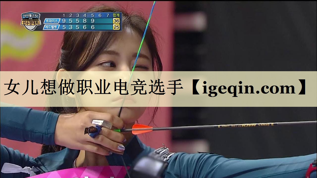 女儿想做职业电竞选手