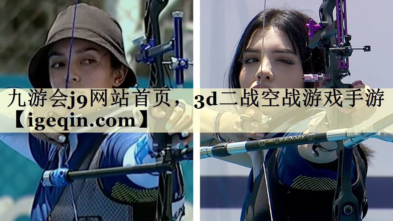 九游会j9网站首页，3d二战空战游戏手游