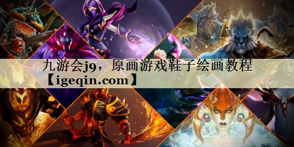九游会j9，原画游戏鞋子绘画教程