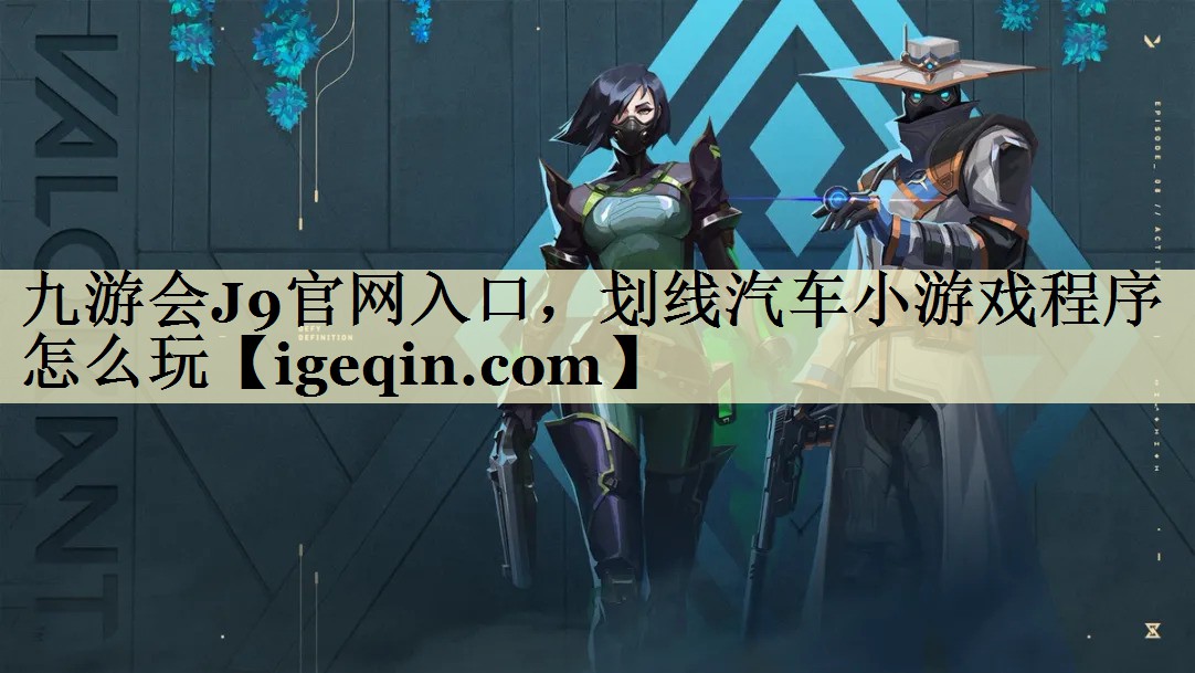 九游会J9官网入口，划线汽车小游戏程序怎么玩