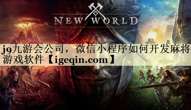 j9九游会公司，微信小程序如何开发麻将游戏软件