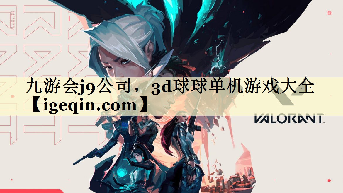 九游会j9公司，3d球球单机游戏