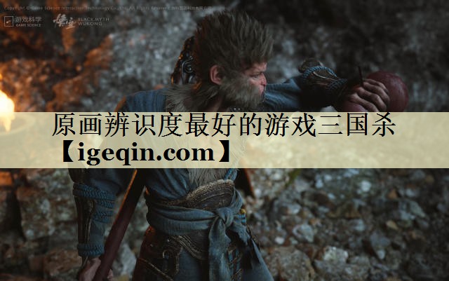 原画辨识度最好的游戏三国杀