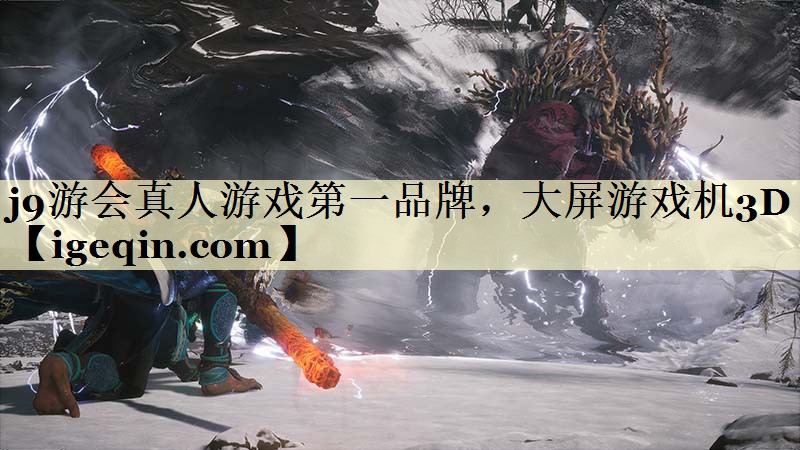 j9游会真人游戏第一品牌，大屏游