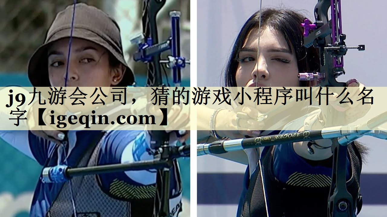 <strong>j9九游会公司，猜的游戏小程序叫</strong>