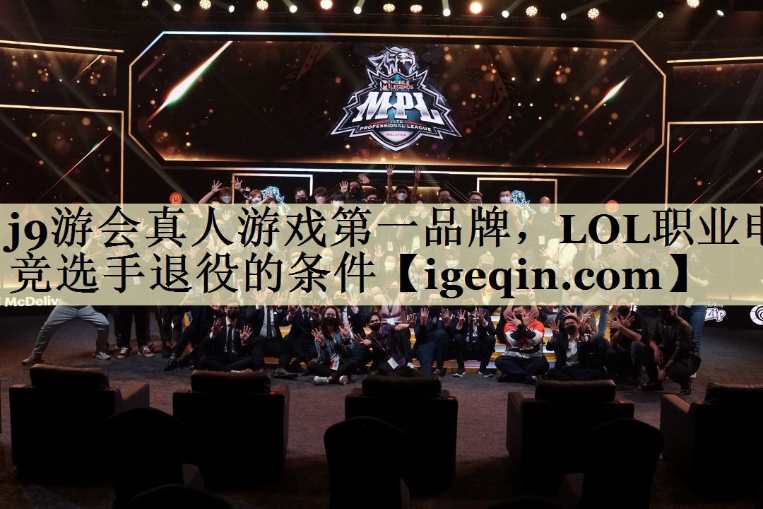 j9游会真人游戏第一品牌，LOL职业电竞选手退役的条件