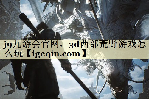 3d西部荒野游戏怎么玩