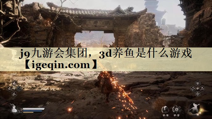 3d养鱼是什么游戏