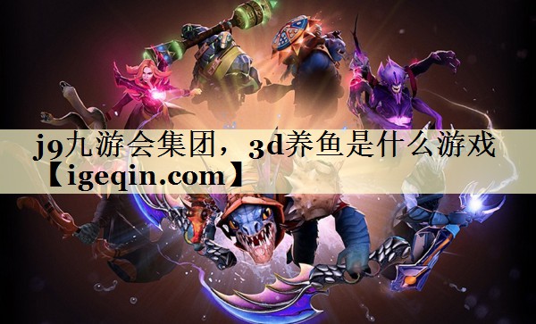 3d养鱼是什么游戏