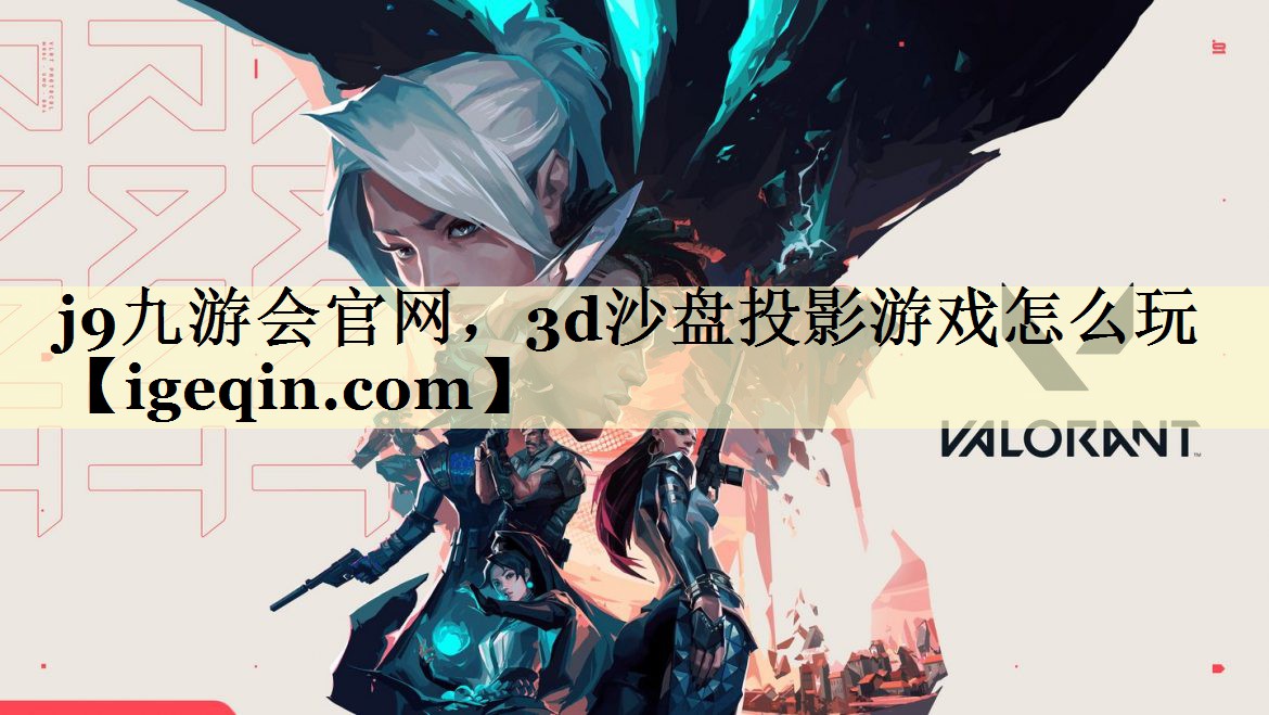 3d沙盘投影游戏怎么玩