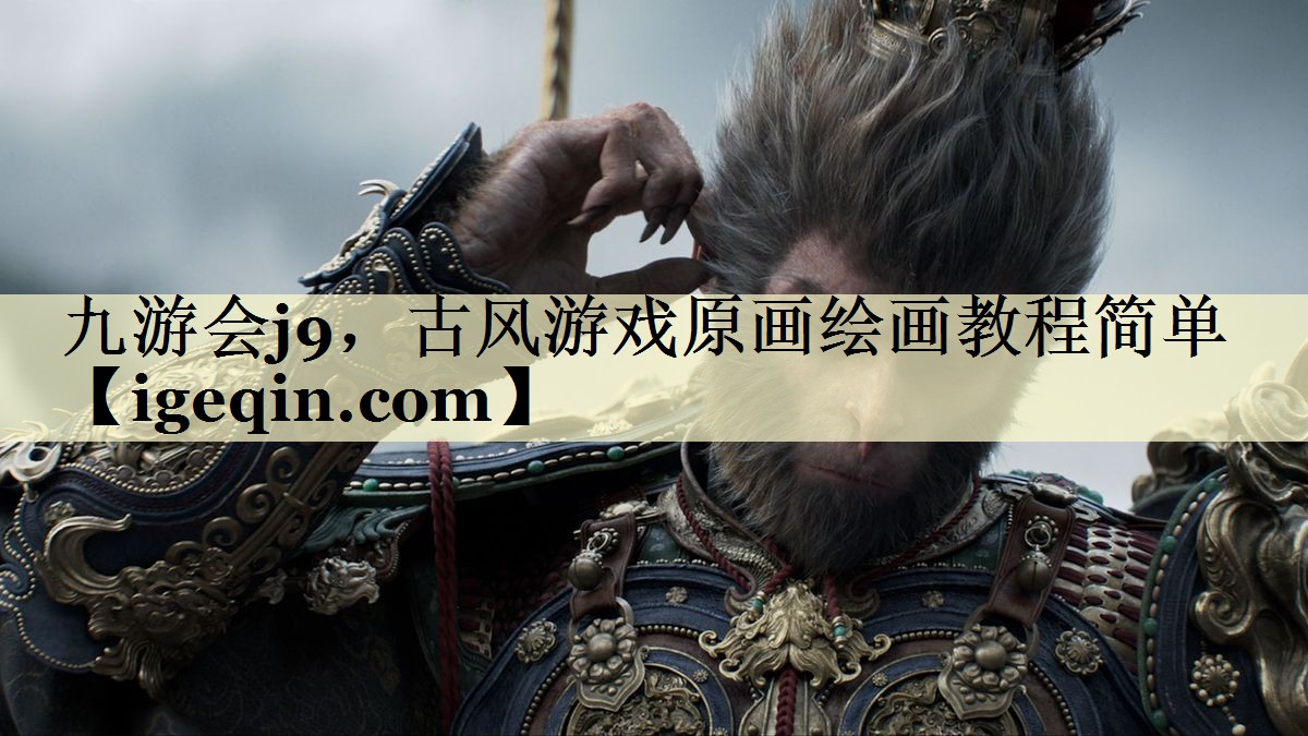 古风游戏原画绘画教程简单