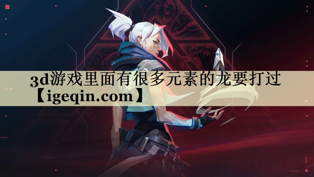 3d游戏里面有很多元素的龙要打过